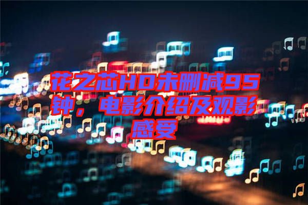 花之芯HD未刪減95鐘，電影介紹及觀影感受