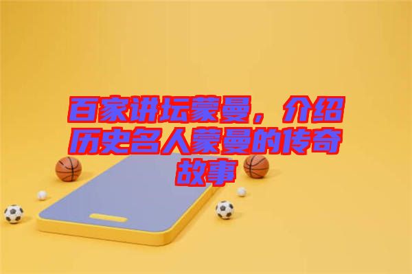 百家講壇蒙曼，介紹歷史名人蒙曼的傳奇故事