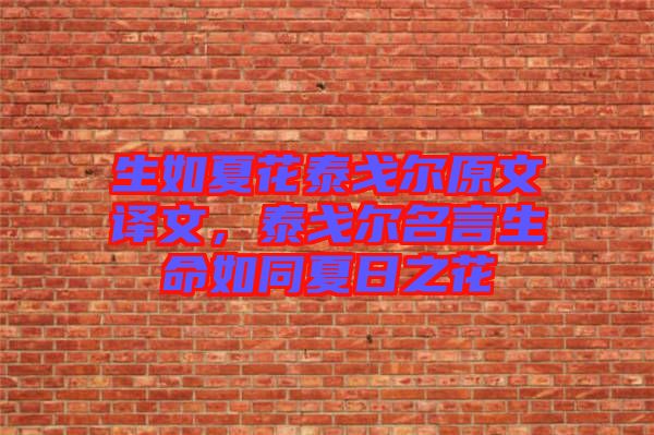 生如夏花泰戈爾原文譯文，泰戈爾名言生命如同夏日之花