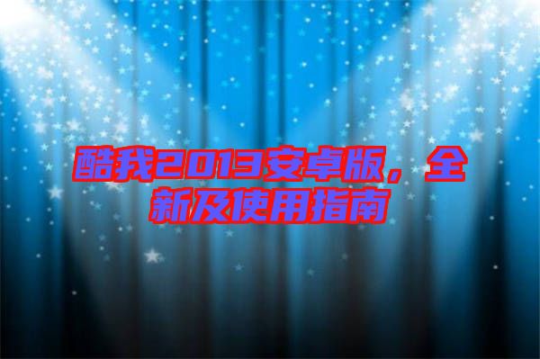 酷我2013安卓版，全新及使用指南