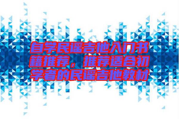 自學(xué)民謠吉他入門書籍推薦，推薦適合初學(xué)者的民謠吉他教材