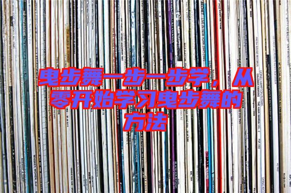 曳步舞一步一步學(xué)，從零開始學(xué)習(xí)曳步舞的方法