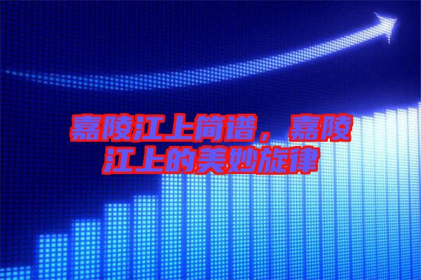 嘉陵江上簡(jiǎn)譜，嘉陵江上的美妙旋律