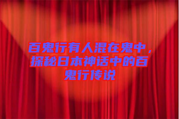 百鬼行有人混在鬼中，探秘日本神話中的百鬼行傳說