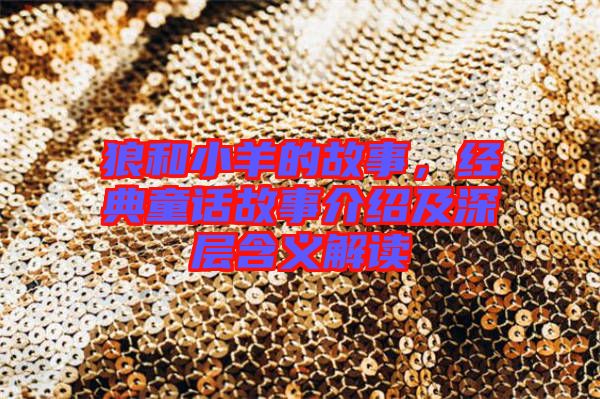 狼和小羊的故事，經典童話故事介紹及深層含義解讀