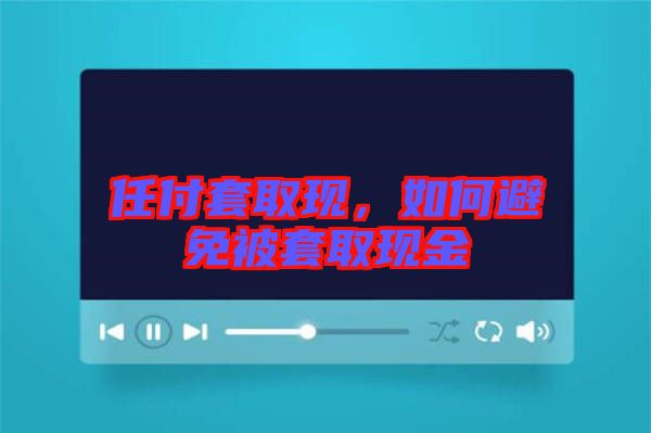 任付套取現，如何避免被套取現金