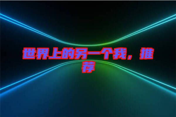 世界上的另一個(gè)我，推薦