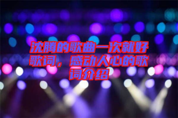 沈騰的歌曲一次就好歌詞，感動人心的歌詞介紹