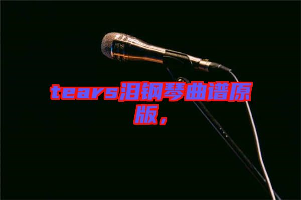 tears淚鋼琴曲譜原版，