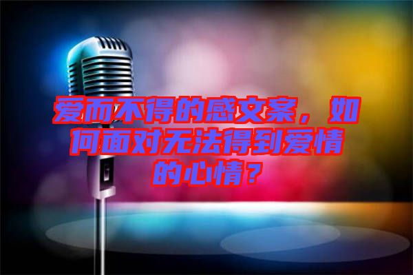 愛而不得的感文案，如何面對無法得到愛情的心情？