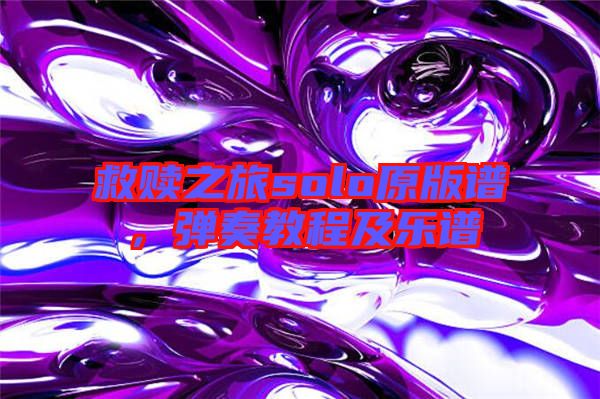 救贖之旅solo原版譜，彈奏教程及樂譜