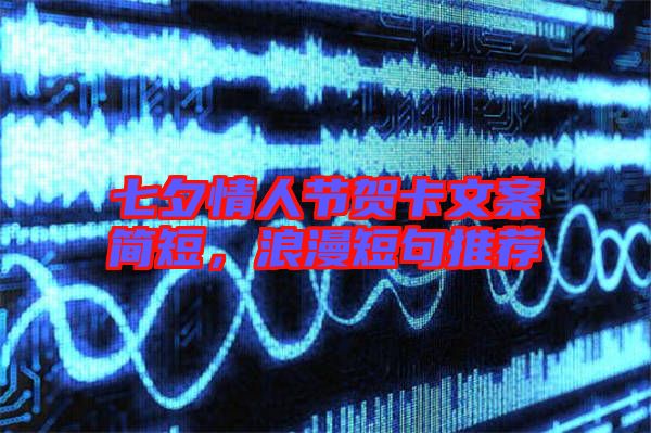 七夕情人節(jié)賀卡文案簡短，浪漫短句推薦