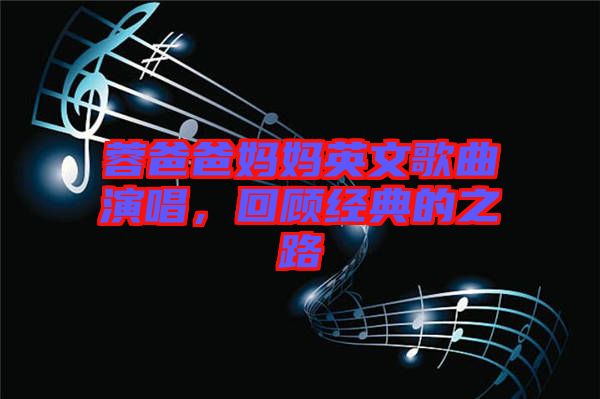 蓉爸爸媽媽英文歌曲演唱，回顧經(jīng)典的之路