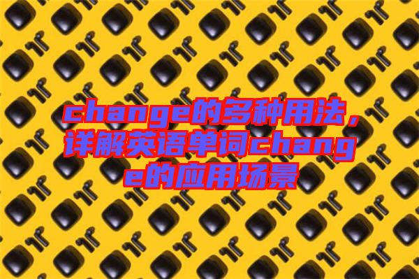 change的多種用法，詳解英語單詞change的應(yīng)用場景