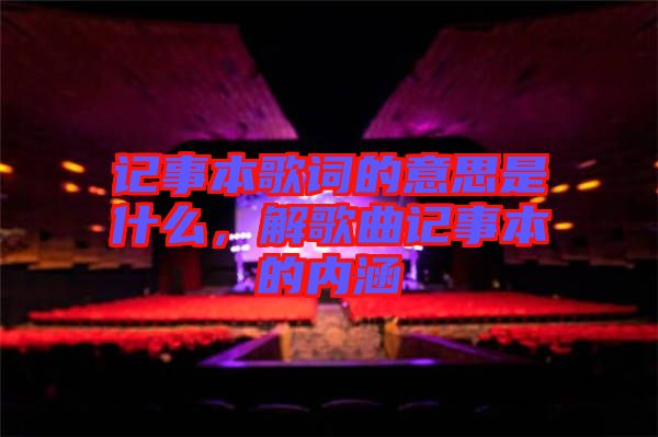 記事本歌詞的意思是什么，解歌曲記事本的內(nèi)涵