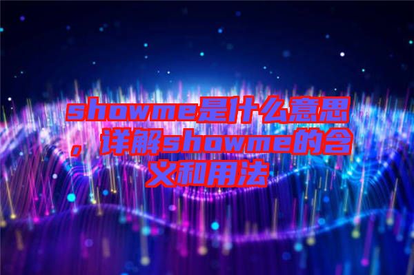 showme是什么意思，詳解showme的含義和用法