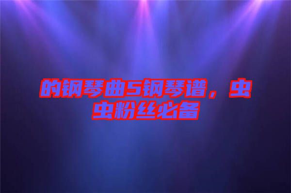 的鋼琴曲5鋼琴譜，蟲蟲粉絲必備