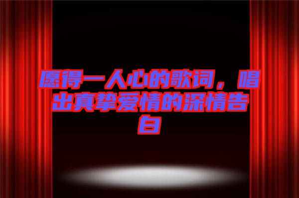 愿得一人心的歌詞，唱出真摯愛情的深情告白