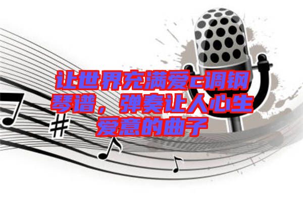 讓世界充滿愛c調鋼琴譜，彈奏讓人心生愛意的曲子