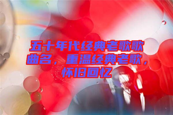五十年代經典老歌歌曲名，重溫經典老歌，懷舊回憶