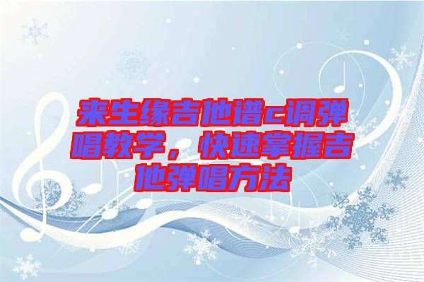 來生緣吉他譜c調(diào)彈唱教學，快速掌握吉他彈唱方法
