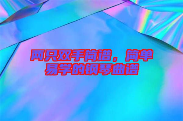 兩只雙手簡譜，簡單易學(xué)的鋼琴曲譜