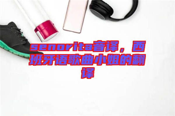 senorita音譯，西班牙語(yǔ)歌曲小姐的翻譯