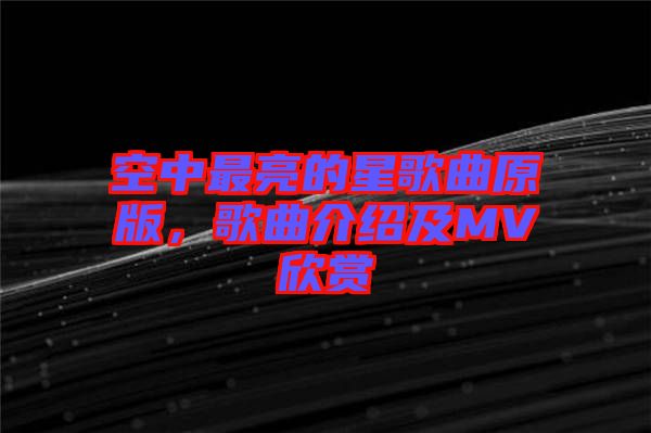 空中最亮的星歌曲原版，歌曲介紹及MV欣賞