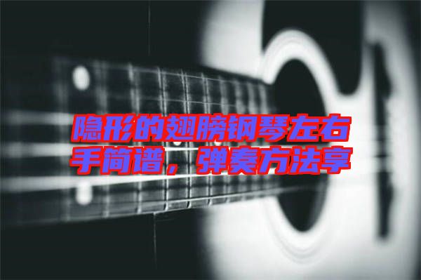 隱形的翅膀鋼琴左右手簡(jiǎn)譜，彈奏方法享