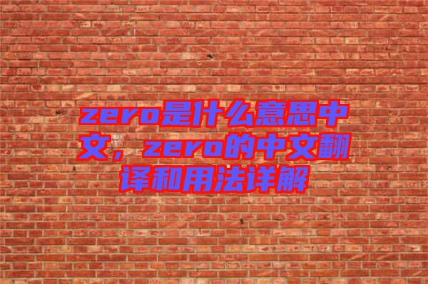 zero是什么意思中文，zero的中文翻譯和用法詳解