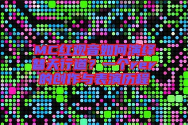 MC紅觀音如何演繹替天行道？一個(gè)rer的創(chuàng)作與表演歷程