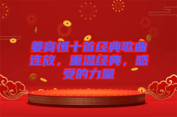 姜育恒十首經(jīng)典歌曲連放，重溫經(jīng)典，感受的力量