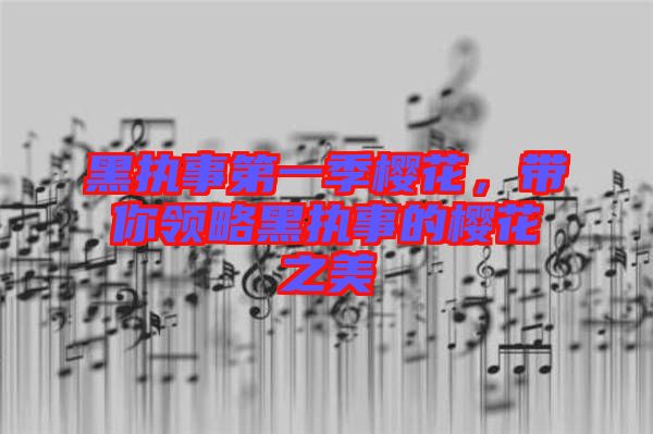 黑執(zhí)事第一季櫻花，帶你領略黑執(zhí)事的櫻花之美