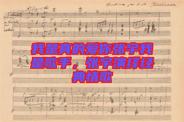 我是真的愛你張宇我是歌手，張宇演繹經(jīng)典情歌