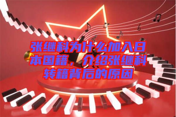 張繼科為什么加入日本國籍，介紹張繼科轉(zhuǎn)籍背后的原因