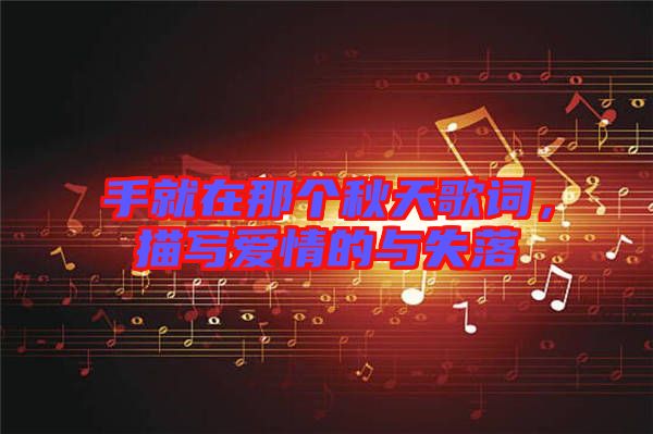手就在那個(gè)秋天歌詞，描寫愛情的與失落