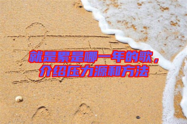 就是累是哪一年的歌，介紹壓力源和方法