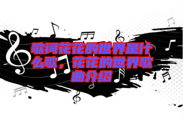 歌詞花花的世界是什么歌，花花的世界歌曲介紹