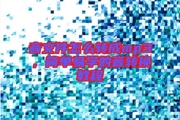 音文件怎么轉(zhuǎn)成mp3，簡單易學的音轉(zhuǎn)換教程