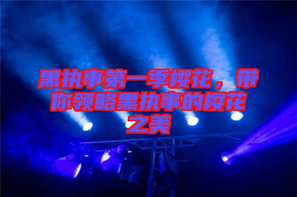 黑執(zhí)事第一季櫻花，帶你領(lǐng)略黑執(zhí)事的櫻花之美