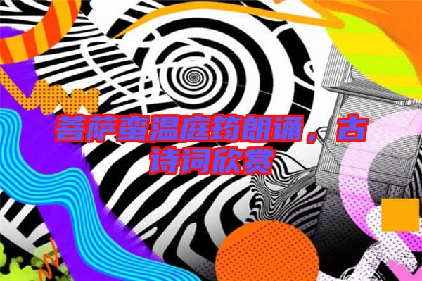 菩薩蠻溫庭筠朗誦，古詩詞欣賞