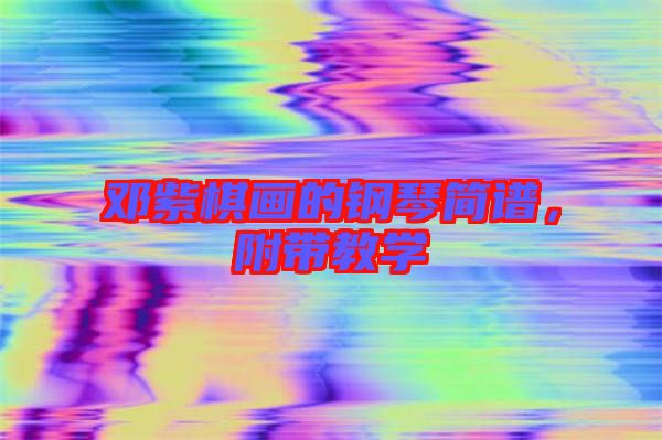 鄧紫棋畫的鋼琴簡譜，附帶教學