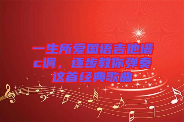 一生所愛國語吉他譜c調(diào)，逐步教你彈奏這首經(jīng)典歌曲