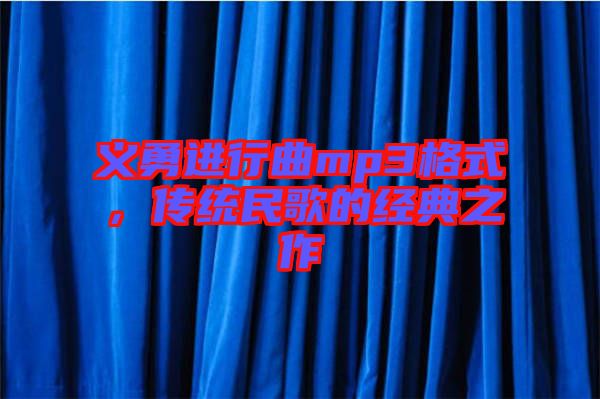 義勇進(jìn)行曲mp3格式，傳統(tǒng)民歌的經(jīng)典之作