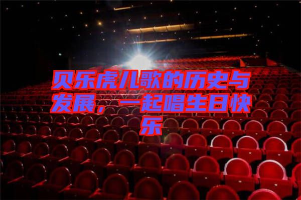 貝樂虎兒歌的歷史與發(fā)展，一起唱生日快樂