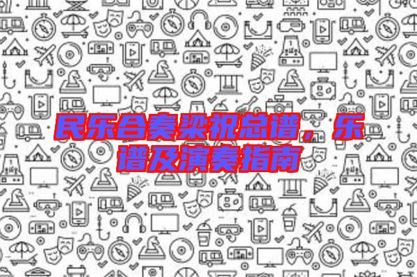 民樂合奏梁?？傋V，樂譜及演奏指南