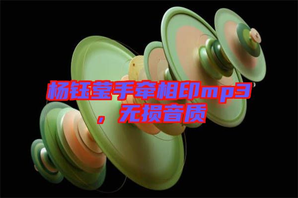 楊鈺瑩手牽相印mp3，無損音質