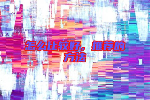 怎么比較好，推薦的方法
