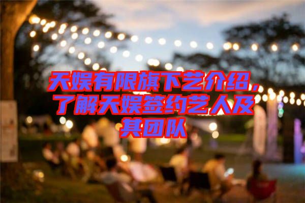 天娛有限旗下藝介紹，了解天娛簽約藝人及其團隊