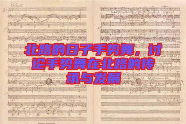 北路的日子手勢舞，討論手勢舞在北路的傳承與發(fā)展